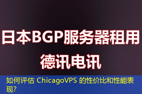 如何評估 ChicagoVPS 的性價比和性能表現(xiàn)？