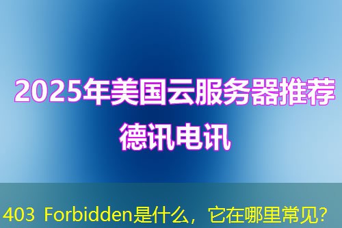 403 Forbidden是什么，它在哪里常見？