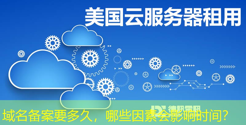 域名備案要多久，哪些因素會影響時間？