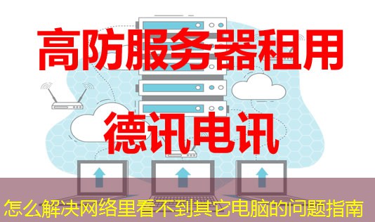 怎么解決網(wǎng)絡(luò)里看不到其它電腦的問(wèn)題指南