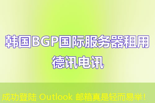 成功登陸 Outlook 郵箱真是輕而易舉！