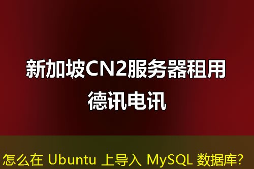 怎么在 Ubuntu 上導(dǎo)入 MySQL 數(shù)據(jù)庫？