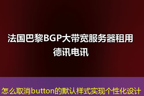 怎么取消button的默認樣式實現(xiàn)個性化設(shè)計