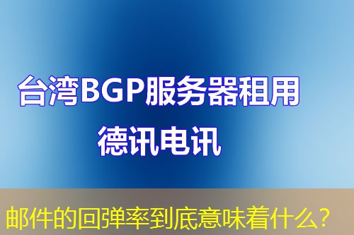 郵件的回彈率到底意味著什么？