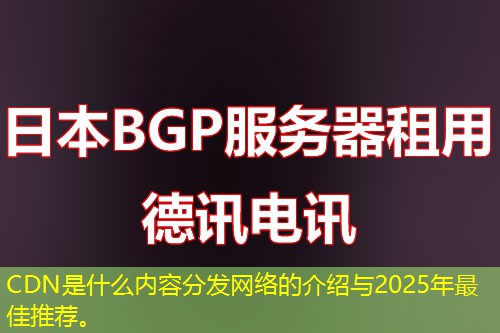 CDN是什么內(nèi)容分發(fā)網(wǎng)絡(luò)的介紹與2025年最佳推薦。