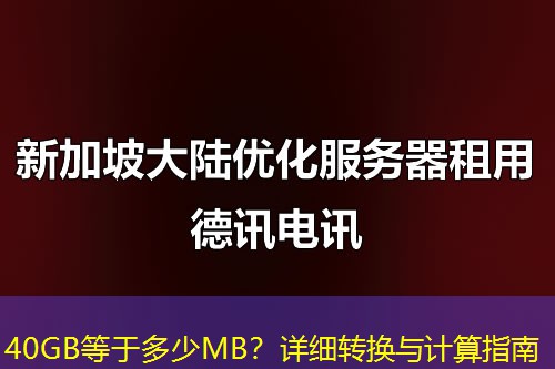 40GB等于多少MB？詳細轉換與計算指南
