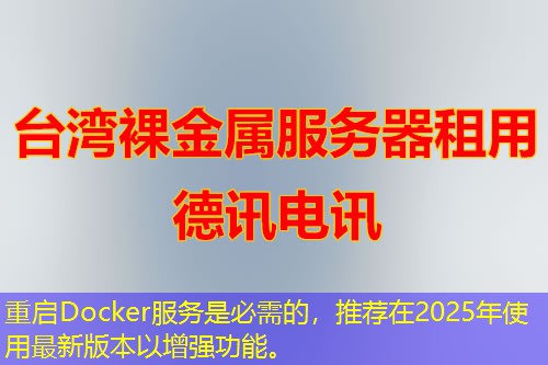 重啟Docker服務(wù)是必需的，推薦在2025年使用最新版本以增強功能。