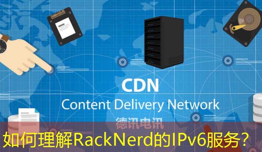 如何理解RackNerd的IPv6服務？