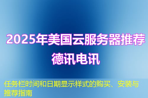 任務(wù)欄時(shí)間和日期顯示樣式的購買、安裝與推薦指南