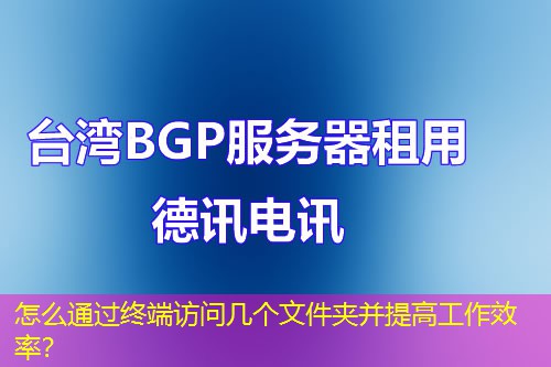 怎么通過終端訪問幾個(gè)文件夾并提高工作效率？