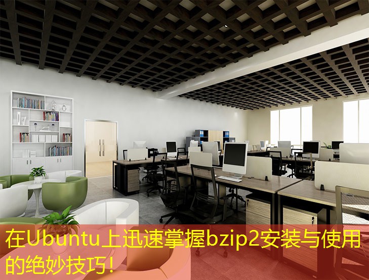在Ubuntu上迅速掌握bzip2安裝與使用的絕妙技巧！