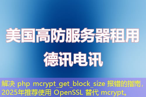 解決 php mcrypt_get_block_size 報(bào)錯的指南，2025年推薦使用 OpenSSL 替代 mcrypt。