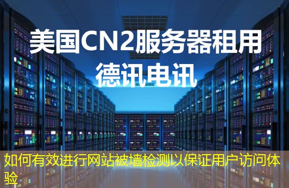 如何有效進行網站被墻檢測以保證用戶訪問體驗