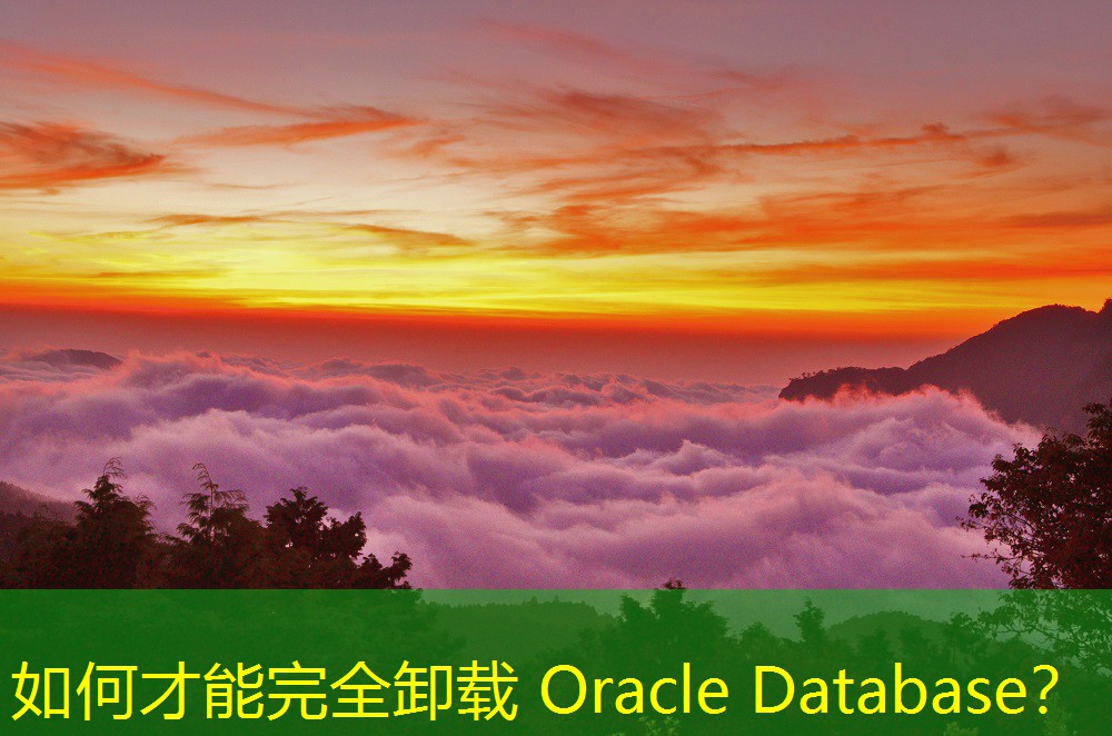 如何才能完全卸載 Oracle Database？
