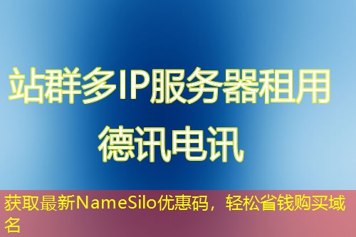 獲取最新NameSilo優(yōu)惠碼，輕松省錢購買域名