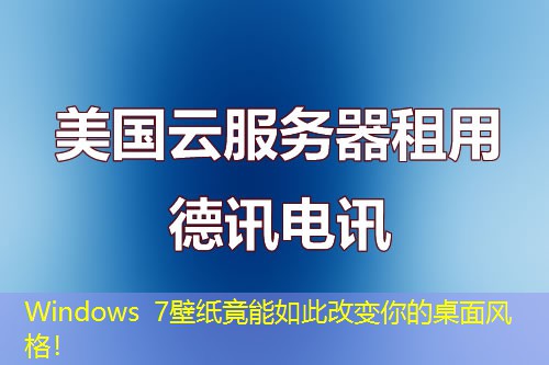 Windows 7壁紙竟能如此改變你的桌面風(fēng)格！