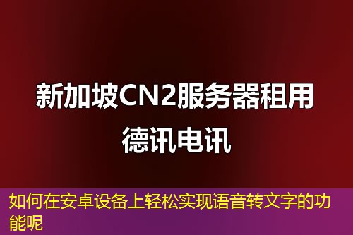 如何在安卓設備上輕松實現語音轉文字的功能呢