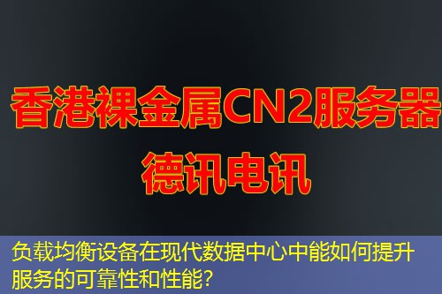 負(fù)載均衡設(shè)備在現(xiàn)代數(shù)據(jù)中心中能如何提升服務(wù)的可靠性和性能？