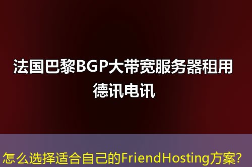 怎么選擇適合自己的FriendHosting方案？