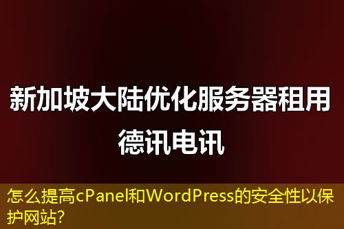 怎么提高cPanel和WordPress的安全性以保護網(wǎng)站？