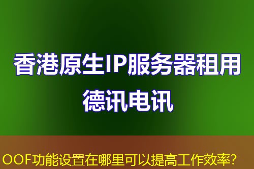 OOF功能設置在哪里可以提高工作效率？