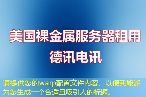 請?zhí)峁┠膚arp配置文件內(nèi)容，以便我能夠為您生成一個合適且吸引人的標題。