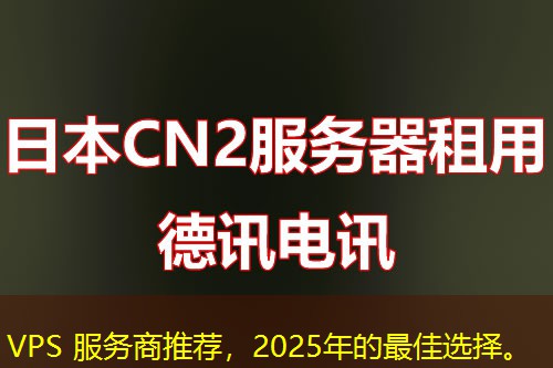 VPS 服務(wù)商推薦，2025年的最佳選擇。