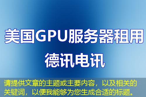 請?zhí)峁┪恼碌闹黝}或主要內(nèi)容，以及相關(guān)的關(guān)鍵詞，以便我能夠?yàn)槟珊线m的標(biāo)題。