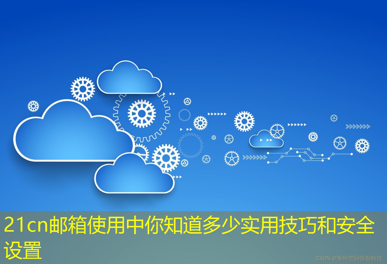 21cn郵箱使用中你知道多少實用技巧和安全設(shè)置