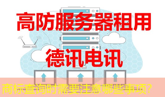 商標查詢時需要注意哪些事項？