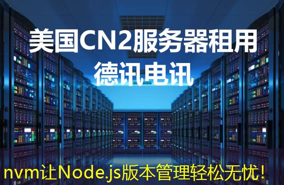 nvm讓Node.js版本管理輕松無憂！