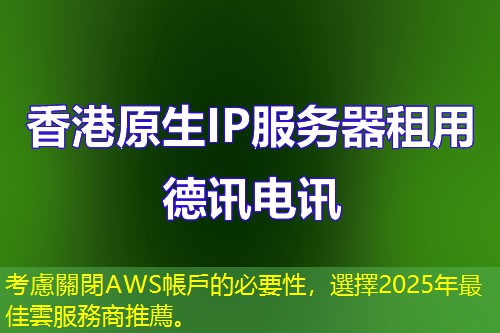 考慮關(guān)閉AWS帳戶的必要性，選擇2025年最佳雲(yún)服務(wù)商推薦。