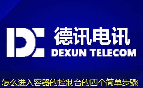 怎么進(jìn)入容器的控制臺(tái)的四個(gè)簡(jiǎn)單步驟