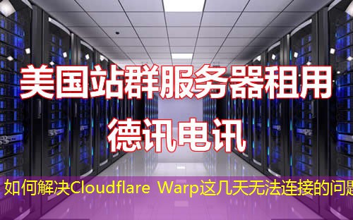 如何解決Cloudflare Warp這幾天無(wú)法連接的問(wèn)題