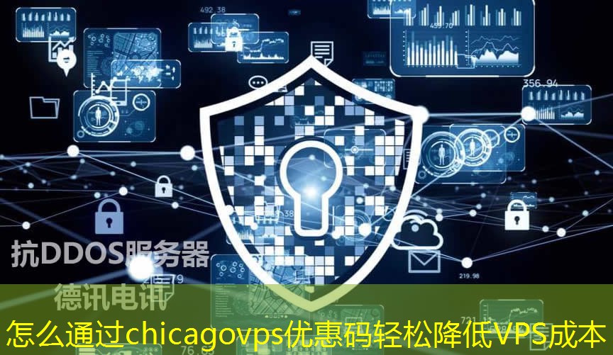 怎么通過chicagovps優(yōu)惠碼輕松降低VPS成本