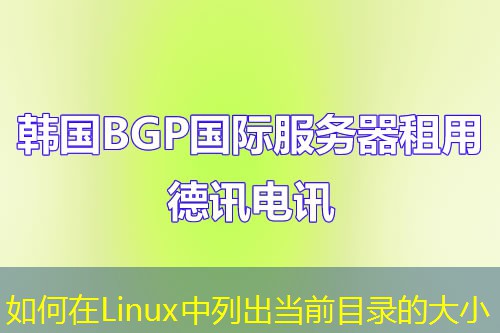 如何在Linux中列出當前目錄的大小