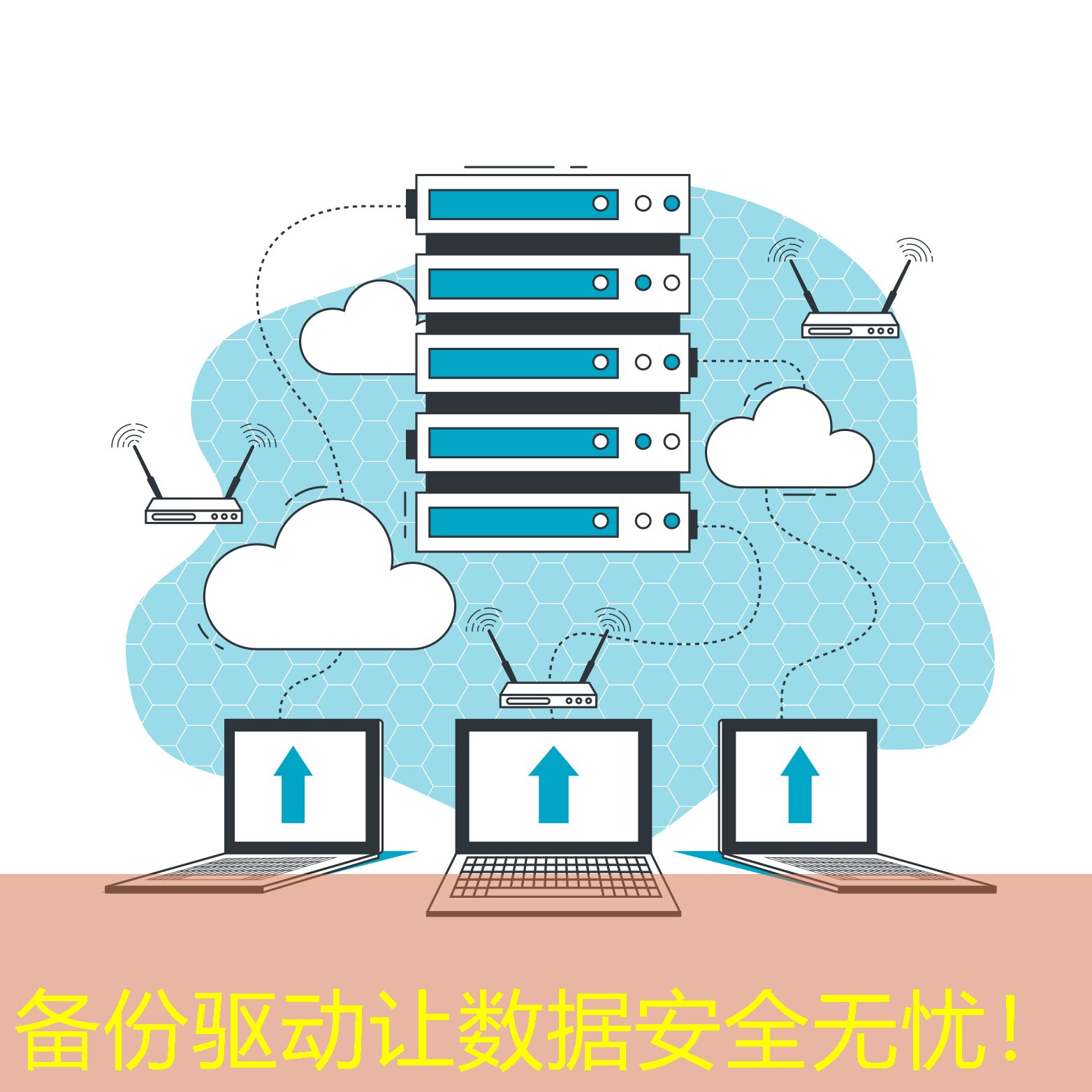 備份驅(qū)動讓數(shù)據(jù)安全無憂！
