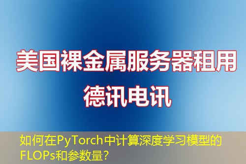 如何在PyTorch中計算深度學習模型的FLOPs和參數(shù)量？