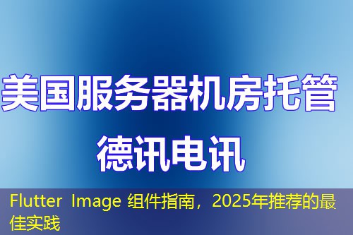 Flutter Image 組件指南，2025年推薦的最佳實踐