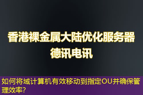 如何將域計(jì)算機(jī)有效移動(dòng)到指定OU并確保管理效率？