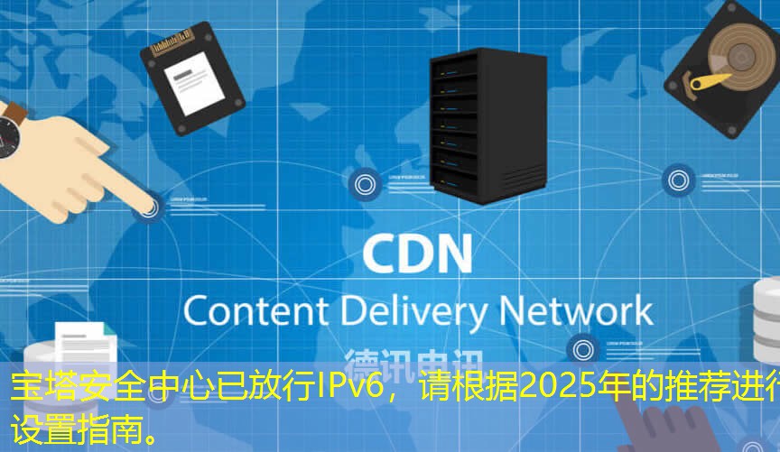寶塔安全中心已放行IPv6，請根據(jù)2025年的推薦進行設(shè)置指南。