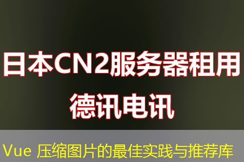 Vue 壓縮圖片的最佳實踐與推薦庫