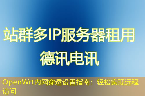 OpenWrt內(nèi)網(wǎng)穿透設(shè)置指南：輕松實現(xiàn)遠(yuǎn)程訪問