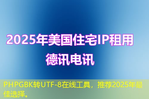 PHPGBK轉(zhuǎn)UTF-8在線工具，推薦2025年最佳選擇。