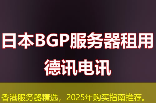 香港服務器精選，2025年購買指南推薦。