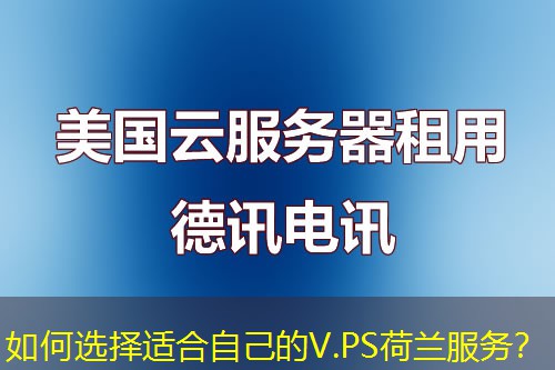如何選擇適合自己的V.PS荷蘭服務(wù)？