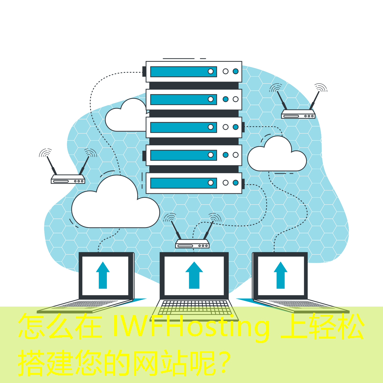 怎么在 IWFHosting 上輕松搭建您的網(wǎng)站呢？