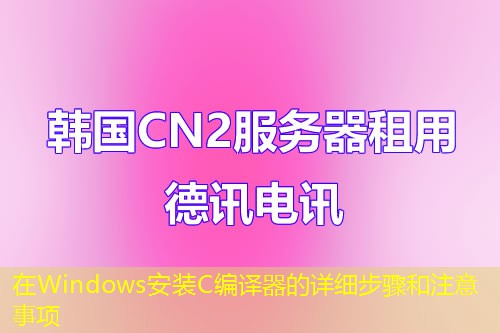 在Windows安裝C編譯器的詳細步驟和注意事項
