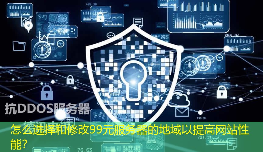 怎么選擇和修改99元服務(wù)器的地域以提高網(wǎng)站性能？
