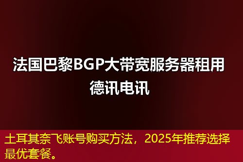 土耳其奈飛賬號(hào)購(gòu)買方法，2025年推薦選擇最優(yōu)套餐。